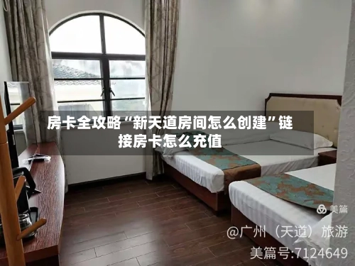 房卡全攻略“新天道房间怎么创建”链接房卡怎么充值-第3张图片