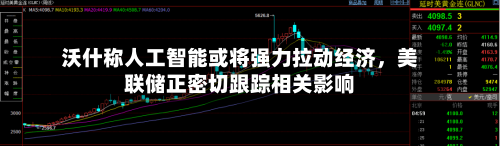 沃什称人工智能或将强力拉动经济，美联储正密切跟踪相关影响-第3张图片