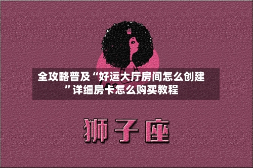 全攻略普及“好运大厅房间怎么创建”详细房卡怎么购买教程-第3张图片