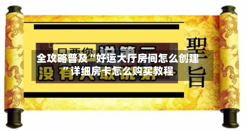 全攻略普及“好运大厅房间怎么创建”详细房卡怎么购买教程