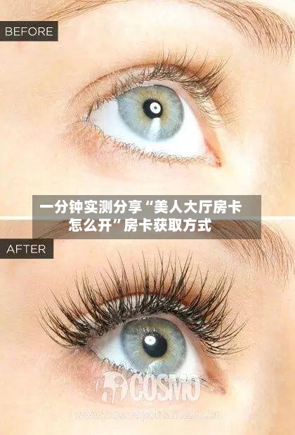 一分钟实测分享“美人大厅房卡怎么开”房卡获取方式
