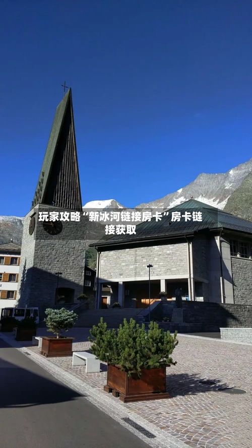 玩家攻略“新冰河链接房卡”房卡链接获取-第3张图片