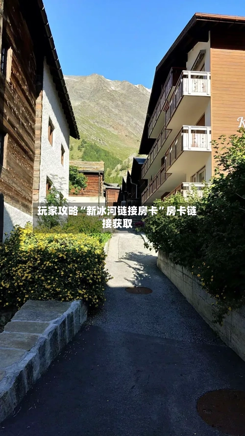 玩家攻略“新冰河链接房卡”房卡链接获取