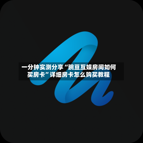 一分钟实测分享“豌豆互娱房间如何买房卡	”详细房卡怎么购买教程-第2张图片