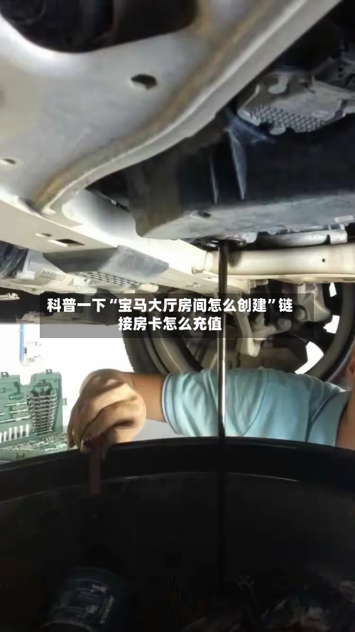 科普一下“宝马大厅房间怎么创建”链接房卡怎么充值