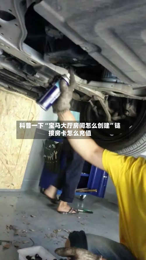 科普一下“宝马大厅房间怎么创建”链接房卡怎么充值-第3张图片