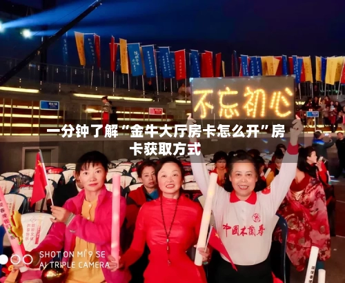 一分钟了解“金牛大厅房卡怎么开”房卡获取方式-第2张图片