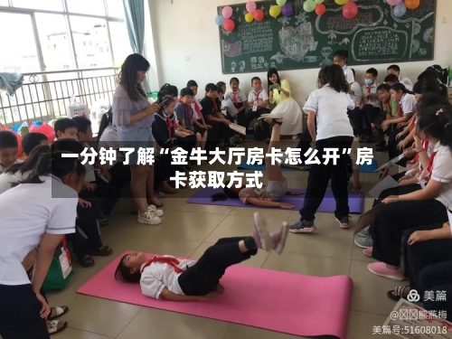 一分钟了解“金牛大厅房卡怎么开”房卡获取方式