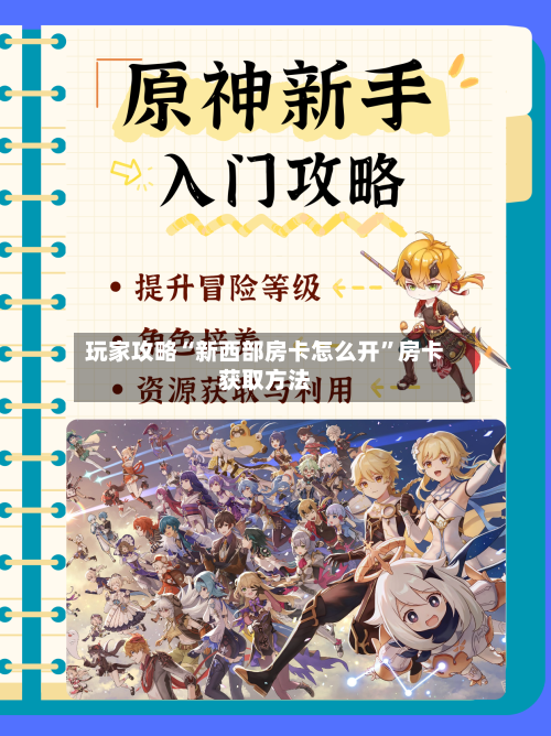 玩家攻略“新西部房卡怎么开”房卡获取方法-第3张图片