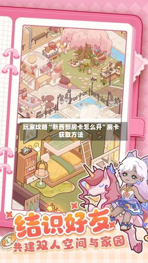 玩家攻略“新西部房卡怎么开”房卡获取方法