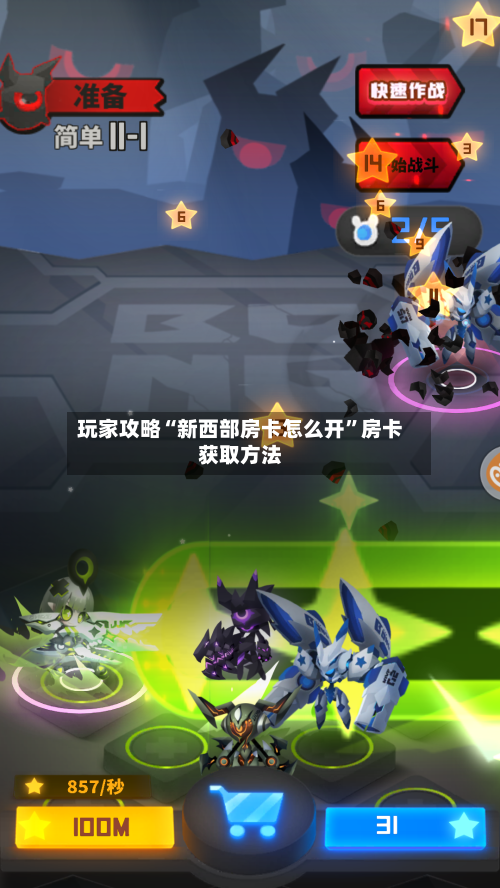 玩家攻略“新西部房卡怎么开”房卡获取方法-第2张图片