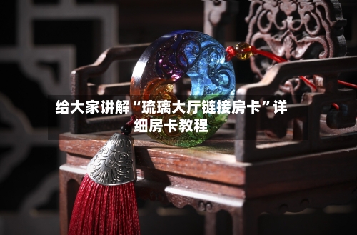 给大家讲解“琉璃大厅链接房卡”详细房卡教程-第2张图片