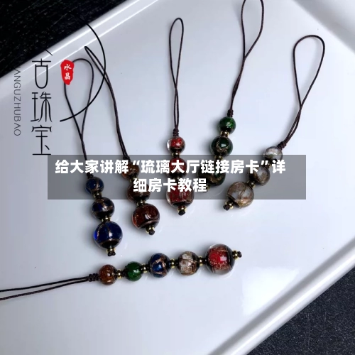 给大家讲解“琉璃大厅链接房卡”详细房卡教程