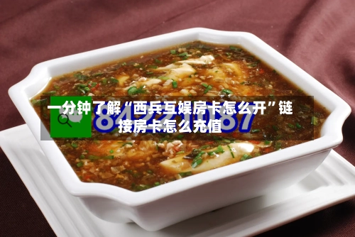 一分钟了解“西兵互娱房卡怎么开”链接房卡怎么充值