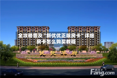 全攻略普及“新优优正版房卡”详细房卡怎么购买教程