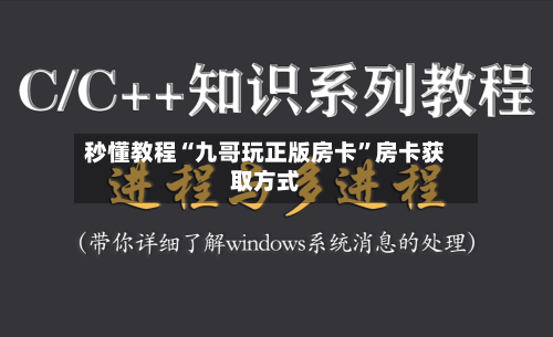 秒懂教程“九哥玩正版房卡”房卡获取方式