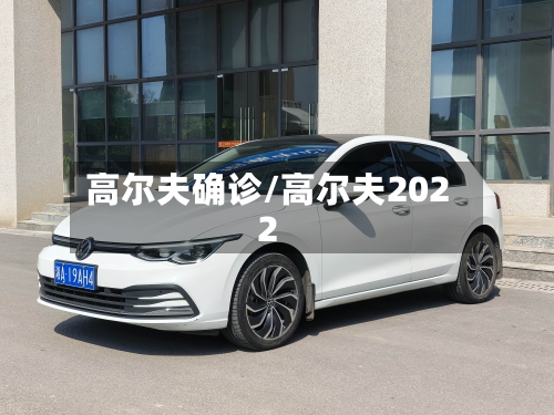 高尔夫确诊/高尔夫2022
