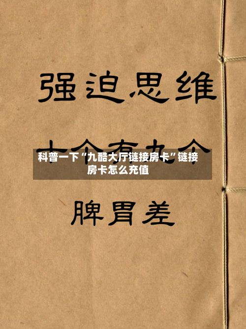 科普一下“九酷大厅链接房卡”链接房卡怎么充值-第2张图片