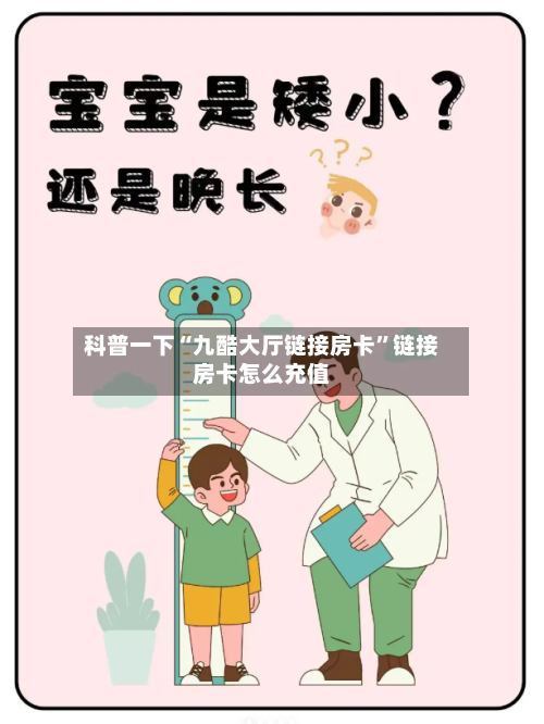科普一下“九酷大厅链接房卡	”链接房卡怎么充值-第3张图片