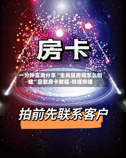一分钟实测分享“生肖鼠房间怎么创建	”获取房卡教程-哔哩哔哩-第2张图片