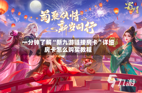 一分钟了解“新九游链接房卡”详细房卡怎么购买教程-第2张图片