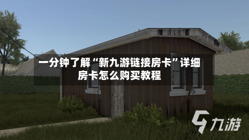 一分钟了解“新九游链接房卡”详细房卡怎么购买教程