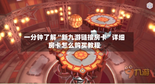 一分钟了解“新九游链接房卡	”详细房卡怎么购买教程-第3张图片