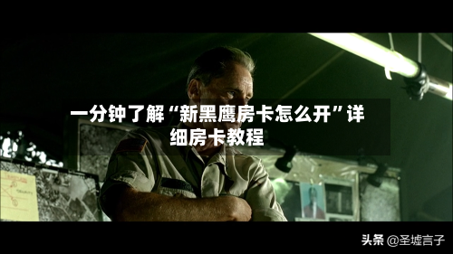 一分钟了解“新黑鹰房卡怎么开”详细房卡教程-第2张图片