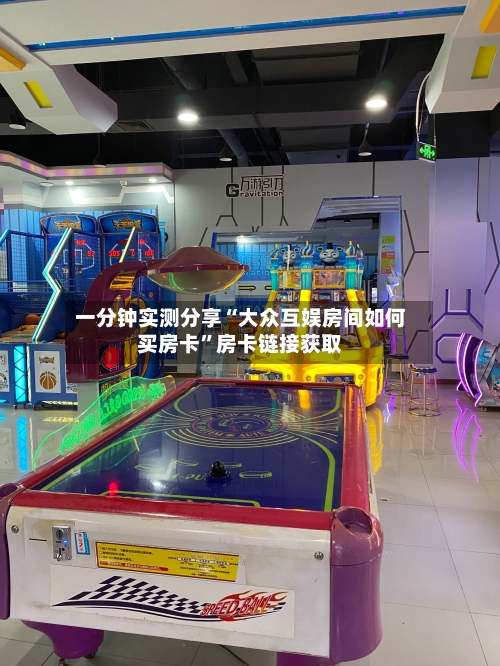 一分钟实测分享“大众互娱房间如何买房卡”房卡链接获取