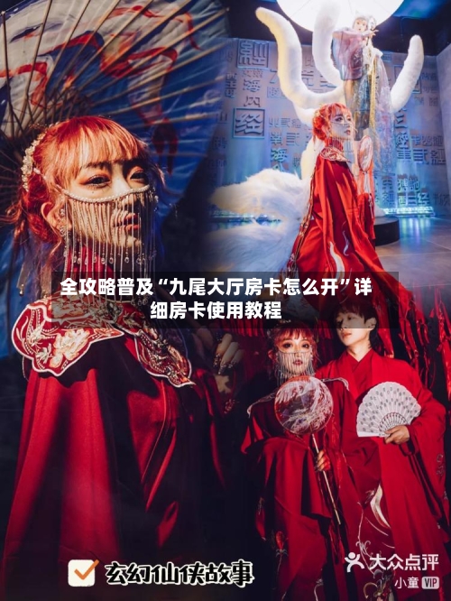 全攻略普及“九尾大厅房卡怎么开”详细房卡使用教程-第3张图片