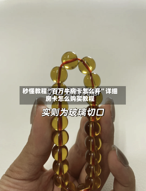 秒懂教程“百万牛房卡怎么开”详细房卡怎么购买教程-第3张图片