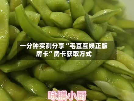 一分钟实测分享“毛豆互娱正版房卡”房卡获取方式-第2张图片