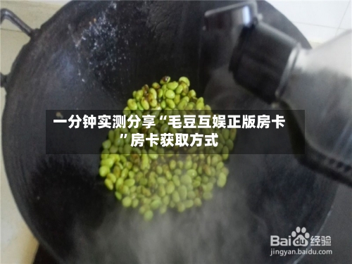 一分钟实测分享“毛豆互娱正版房卡”房卡获取方式