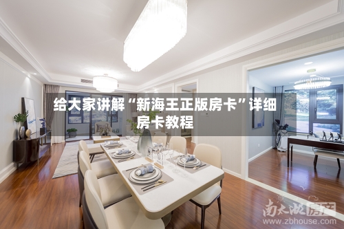 给大家讲解“新海王正版房卡	”详细房卡教程-第2张图片