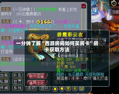 一分钟了解“西游房间如何买房卡”房卡获取方法