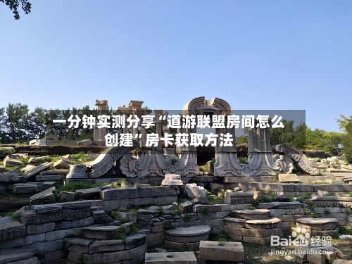 一分钟实测分享“道游联盟房间怎么创建”房卡获取方法-第2张图片