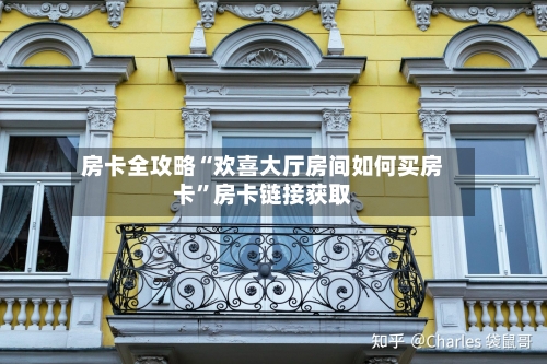 房卡全攻略“欢喜大厅房间如何买房卡”房卡链接获取-第2张图片
