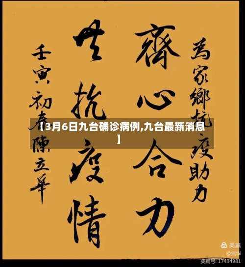 【3月6日九台确诊病例,九台最新消息】