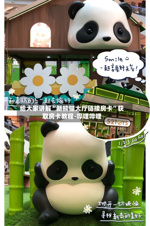 给大家讲解“新熊猫大厅链接房卡”获取房卡教程-哔哩哔哩