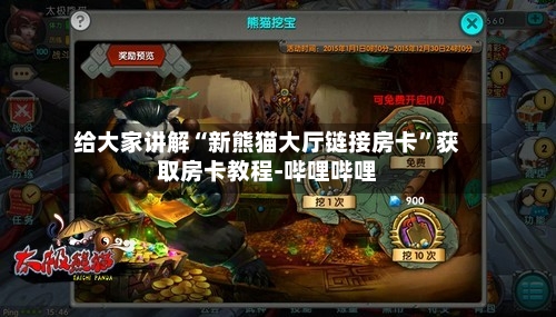 给大家讲解“新熊猫大厅链接房卡”获取房卡教程-哔哩哔哩-第2张图片