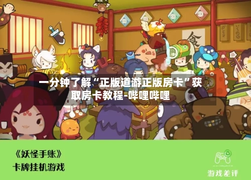一分钟了解“正版道游正版房卡”获取房卡教程-哔哩哔哩-第2张图片