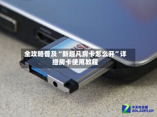 全攻略普及“新超凡房卡怎么开”详细房卡使用教程-第2张图片