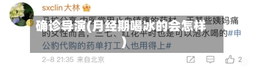 确诊导演(月经期喝冰的会怎样)-第2张图片