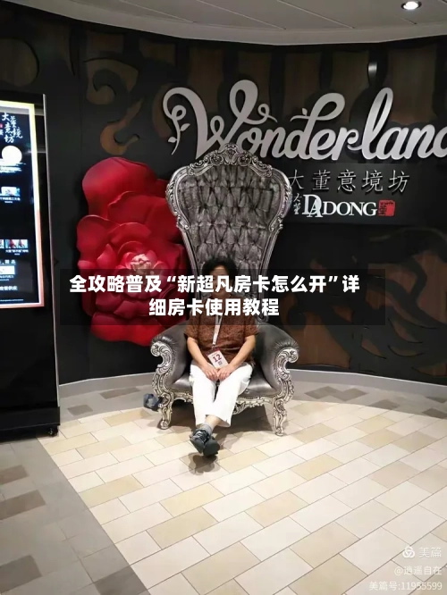 全攻略普及“新超凡房卡怎么开”详细房卡使用教程-第3张图片