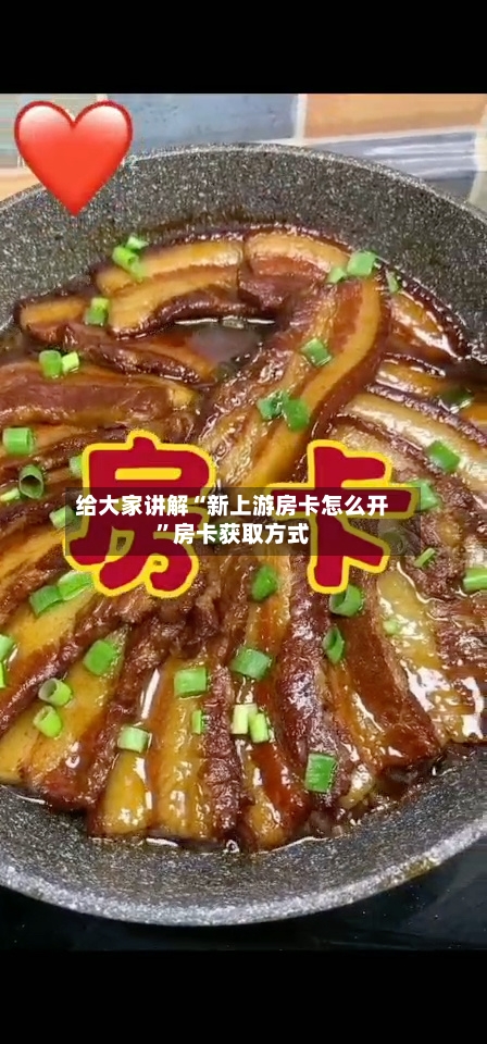 给大家讲解“新上游房卡怎么开”房卡获取方式-第3张图片