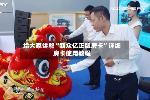 给大家讲解“新众亿正版房卡”详细房卡使用教程-第2张图片