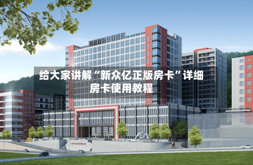 给大家讲解“新众亿正版房卡”详细房卡使用教程