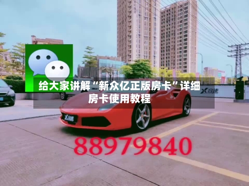 给大家讲解“新众亿正版房卡”详细房卡使用教程-第3张图片