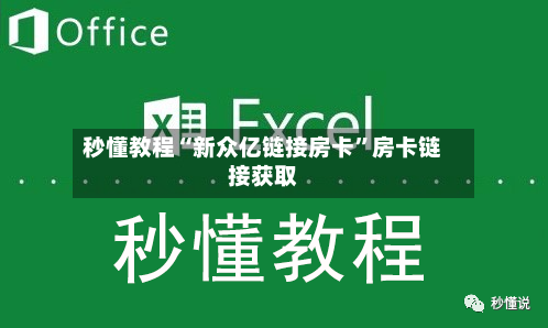 秒懂教程“新众亿链接房卡”房卡链接获取-第2张图片
