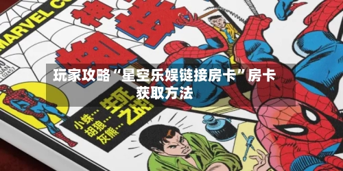 玩家攻略“星空乐娱链接房卡”房卡获取方法